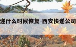 西安快递什么时候恢复-西安快递公司什么时候停运