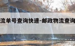 邮政物流单号查询快速-邮政物流查询单号查询追踪