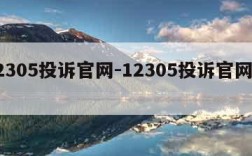 12305投诉官网-12305投诉官网入口