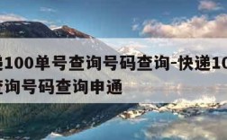 快递100单号查询号码查询-快递100单号查询号码查询申通