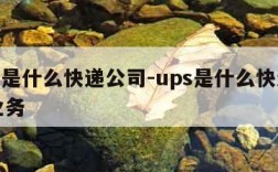 ups是什么快递公司-ups是什么快递公司业务