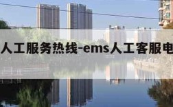 ems人工服务热线-ems人工客服电话多少