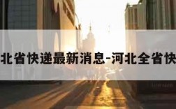 河北省快递最新消息-河北全省快递