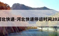 河北快递-河北快递停运时间2025