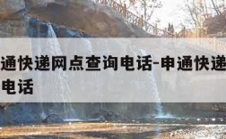 北京申通快递网点查询电话-申通快递网点北京地址电话