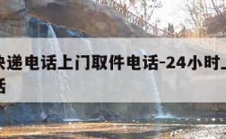 圆通快递电话上门取件电话-24小时上门取件电话