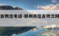 郑州佳吉物流电话-郑州市佳吉物流网点查询电话