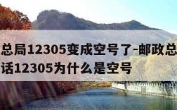 邮政总局12305变成空号了-邮政总局投诉电话12305为什么是空号