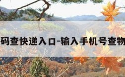 电话号码查快递入口-输入手机号查物流信息