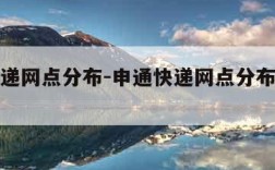 申通快递网点分布-申通快递网点分布情况怎么写