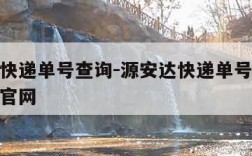 源安达快递单号查询-源安达快递单号查询跟踪系统官网