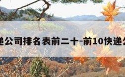 快递公司排名表前二十-前10快递公司