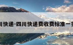 四川快递-四川快递费收费标准一览表