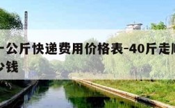 顺丰一公斤快递费用价格表-40斤走顺丰一般多少钱