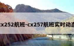 cx252航班-cx257航班实时动态