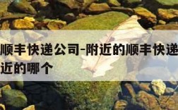 附近的顺丰快递公司-附近的顺丰快递公司收寄点最近的哪个