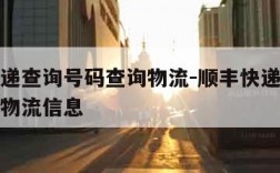 顺丰快递查询号码查询物流-顺丰快递查询号码查询物流信息