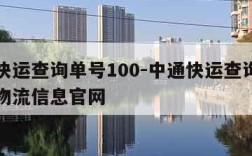 中通快运查询单号100-中通快运查询单号查询物流信息官网