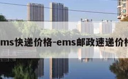 ems快递价格-ems邮政速递价格