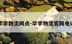 华宇物流网点-华宇物流官网电话