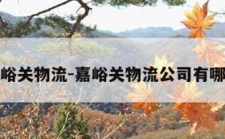 嘉峪关物流-嘉峪关物流公司有哪些