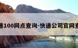 快递100网点查询-快递公司官网查询