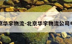 北京华宇物流-北京华宇物流公司电话