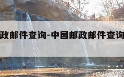 中国邮政邮件查询-中国邮政邮件查询单号查询