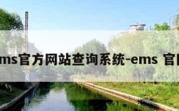 ems官方网站查询系统-ems 官网