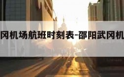 邵阳武冈机场航班时刻表-邵阳武冈机场航班信息