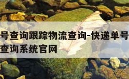 快递单号查询跟踪物流查询-快递单号查询跟踪物流查询系统官网