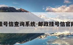 邮政挂号信查询系统-邮政挂号信官网查询