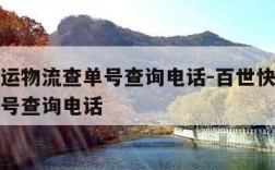 百世快运物流查单号查询电话-百世快运网点查询单号查询电话