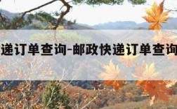 邮政快递订单查询-邮政快递订单查询入口官网