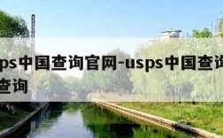 usps中国查询官网-usps中国查询官网查询