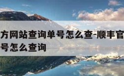 顺丰官方网站查询单号怎么查-顺丰官方网站查询单号怎么查询