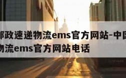 中国邮政速递物流ems官方网站-中国邮政速递物流ems官方网站电话