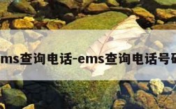 ems查询电话-ems查询电话号码