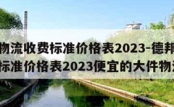 德邦物流收费标准价格表2023-德邦物流收费标准价格表2023便宜的大件物流