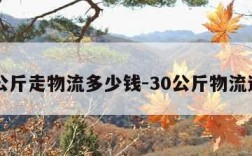 30公斤走物流多少钱-30公斤物流运费