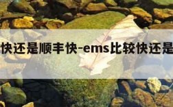 ems快还是顺丰快-ems比较快还是顺丰快