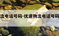 优速物流电话号码-优速物流电话号码查询快递