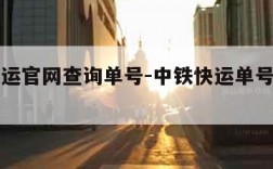 中铁快运官网查询单号-中铁快运单号查询物流