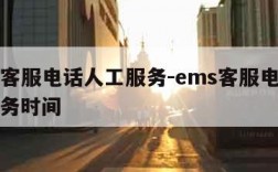 ems客服电话人工服务-ems客服电话人工服务时间