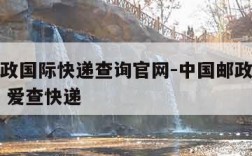 中国邮政国际快递查询官网-中国邮政国际快递查询 爱查快递