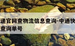 中通快递官网查物流信息查询-中通快递官网查官网查询单号