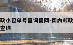 国内邮政小包单号查询官网-国内邮政小包查询单号查询