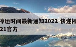 快递停运时间最新通知2022-快递停运时间2021官方