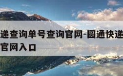 圆通快递查询单号查询官网-圆通快递查询单号查询官网入口