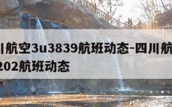 四川航空3u3839航班动态-四川航空3u8202航班动态